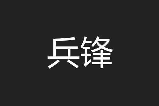 兵锋