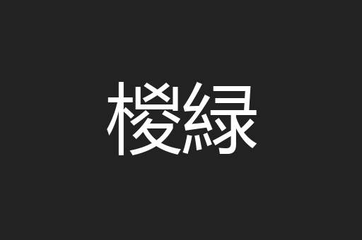 椶緑