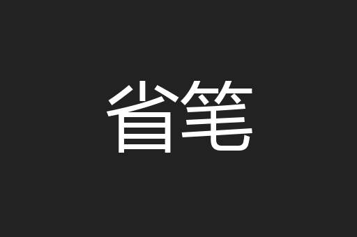 省笔