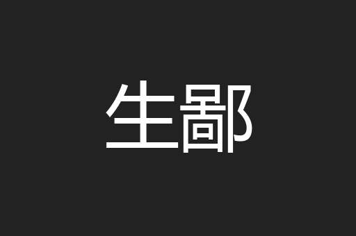 生鄙