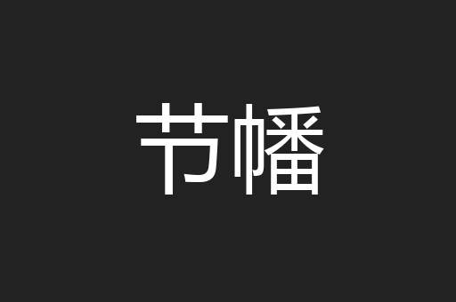 节幡