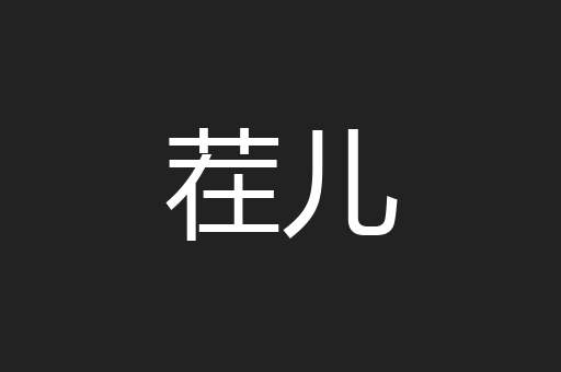 茬儿