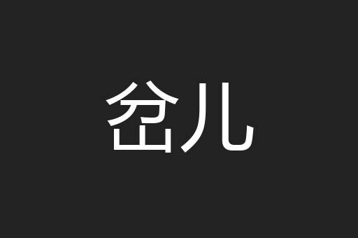 岔儿