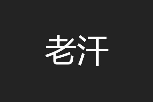 老汗