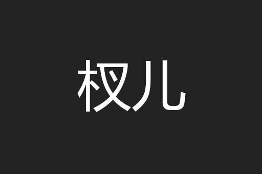 杈儿