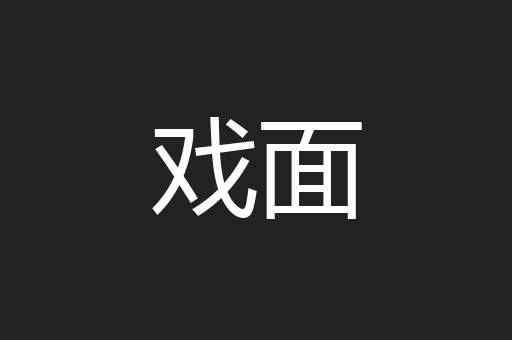 戏面