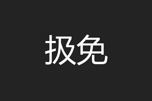 扱免