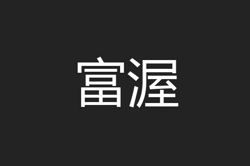 富渥
