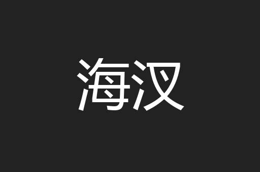 海汊