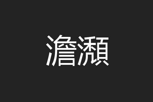 澹瀩