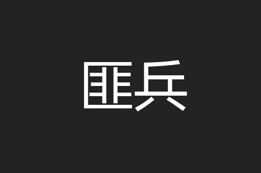 匪兵