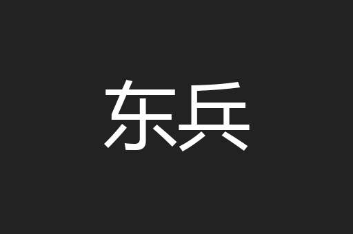 东兵