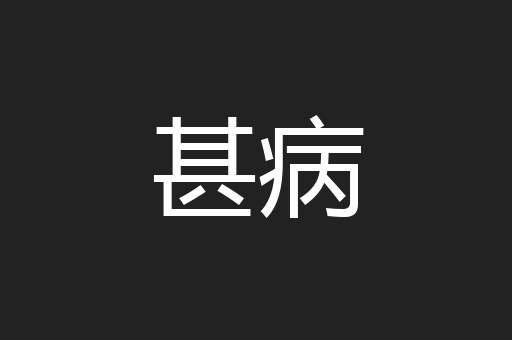 甚病