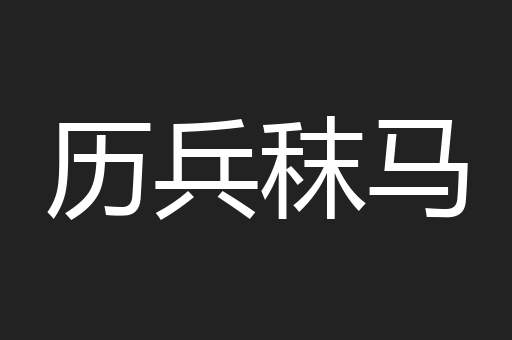 历兵秣马