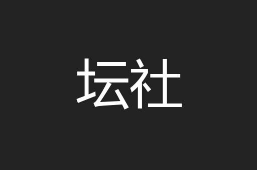 坛社