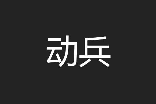 动兵