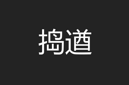 捣遒