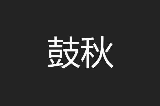 鼓秋
