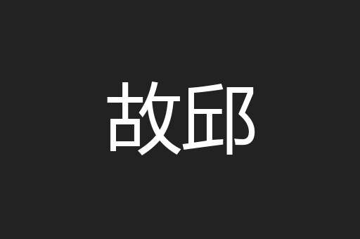 故邱