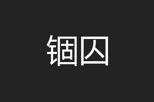 锢囚