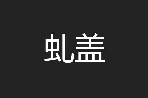 虬盖
