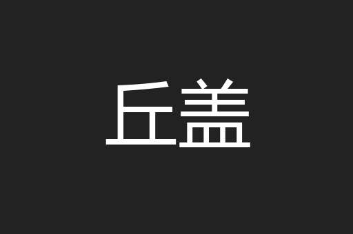 丘盖