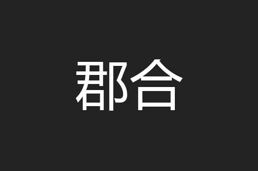 郡合