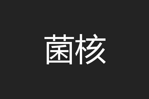 菌核