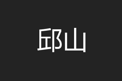 邱山