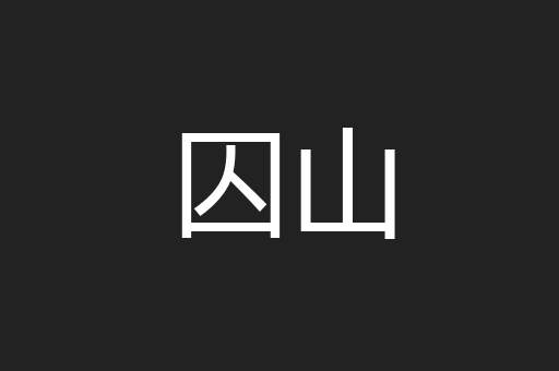 囚山