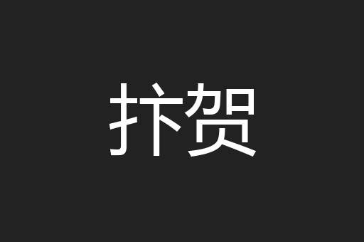 抃贺