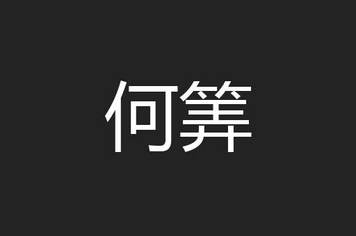 何筭