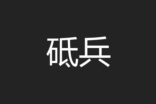 砥兵