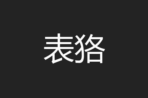 表狢