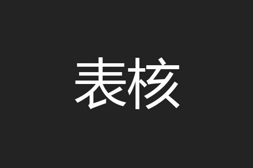 表核