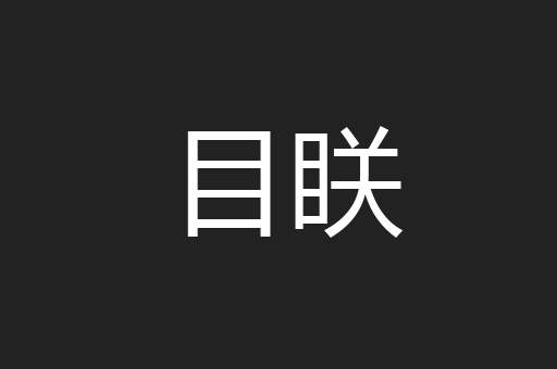 目眹