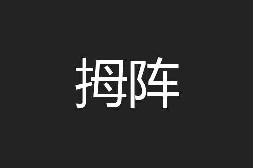 拇阵