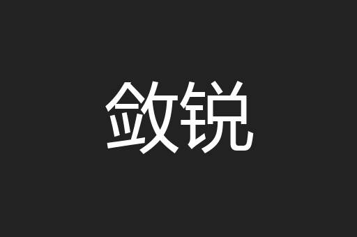 敛锐