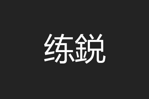 练鋭
