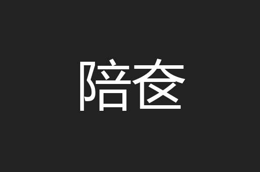 陪奁