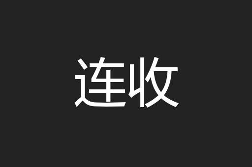 连收