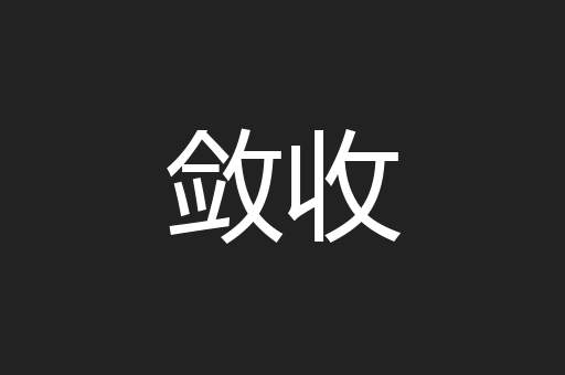 敛收
