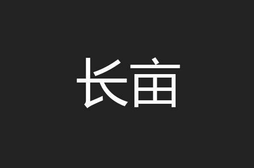 长亩