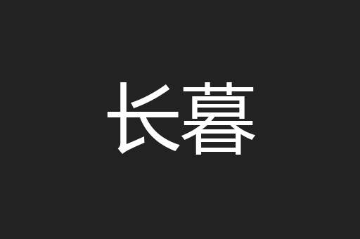 长暮