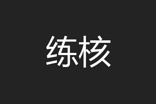 练核