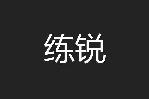 练锐