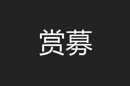 赏募