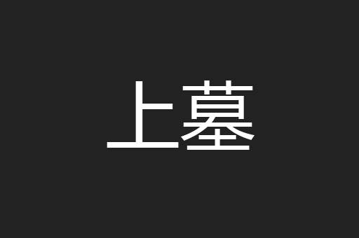 上墓