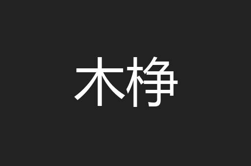 木棦