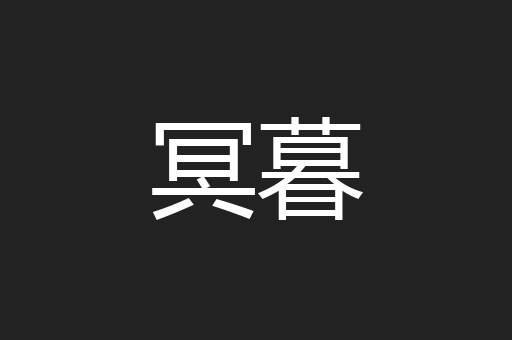 冥暮